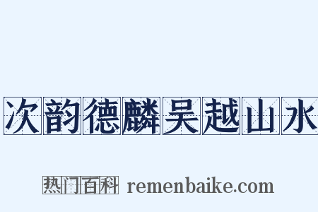 次韵德麟吴越山水是什么意思的图片